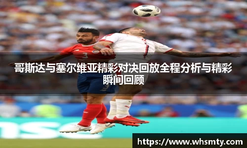 哥斯达与塞尔维亚精彩对决回放全程分析与精彩瞬间回顾