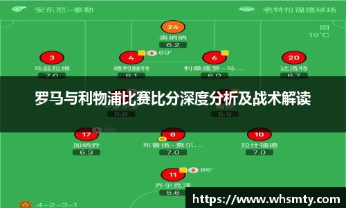 罗马与利物浦比赛比分深度分析及战术解读
