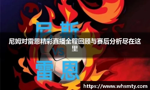 尼姆对雷恩精彩直播全程回顾与赛后分析尽在这里