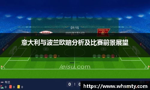 意大利与波兰欧赔分析及比赛前景展望